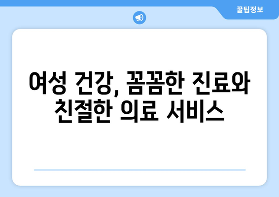 부산 동래구 사직3동 산부인과 추천| 믿을 수 있는 여성 건강 지킴이 찾기 | 산부인과, 여성 건강, 진료, 병원