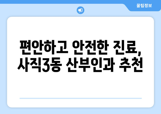 부산 동래구 사직3동 산부인과 추천| 믿을 수 있는 여성 건강 지킴이 찾기 | 산부인과, 여성 건강, 진료, 병원