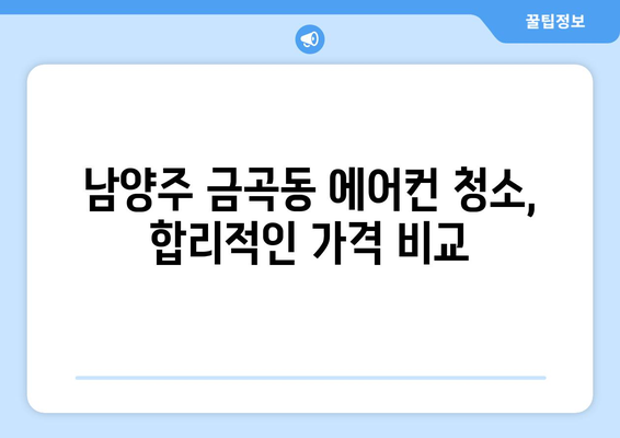 남양주시 금곡동 에어컨 청소| 전문 업체 추천 및 가격 비교 | 에어컨 청소, 남양주 에어컨, 금곡동 에어컨