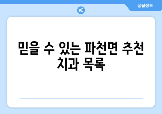 경상북도 청송군 파천면 임플란트 잘하는 곳 찾기| 추천 치과 목록 및 정보 | 임플란트, 치과, 추천