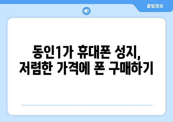 대구 동인1가 휴대폰 성지 좌표| 최저가 폰 찾는 꿀팁 | 대구, 휴대폰, 성지, 좌표, 저렴