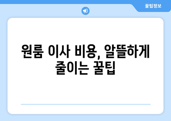 부산 북구 화명2동 원룸 이사, 짐싸기부터 새 집 정착까지 완벽 가이드 | 원룸 이사, 이삿짐센터, 비용, 꿀팁