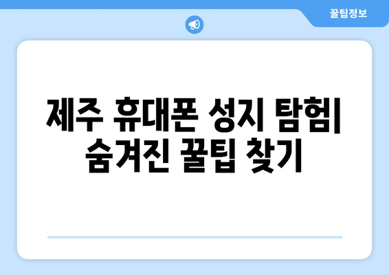 제주도 제주시 추자면 휴대폰 성지 좌표| 최저가 폰 구매 꿀팁 | 제주, 휴대폰, 성지, 좌표, 할인, 저렴