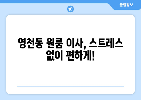 제주도 서귀포시 영천동 원룸 이사 가격 비교 & 추천 업체 | 저렴하고 안전한 이삿짐센터 찾기