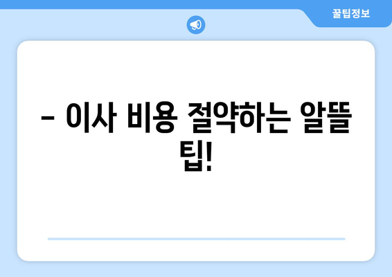 울산 동구 전하1동 원룸 이사, 짐싸기부터 새 집 정리까지 완벽 가이드 | 원룸 이사, 짐 정리, 이사 꿀팁, 울산 이사