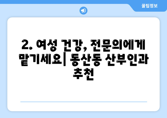 전라북도 익산시 동산동 산부인과 추천| 믿을 수 있는 여성 건강 지킴이 | 익산 산부인과, 동산동 병원, 여성 건강