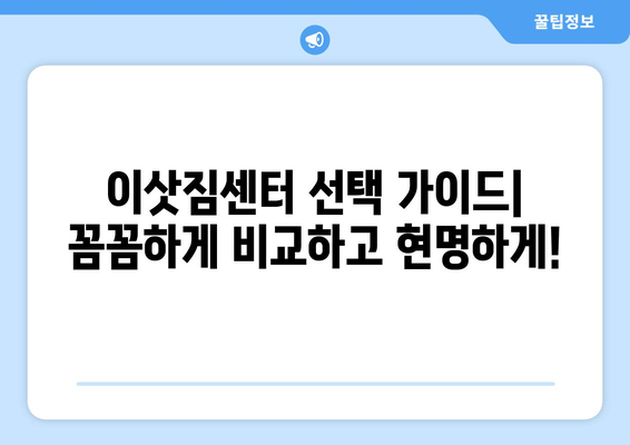 인천 서구 검단동 원룸 이사, 짐싸기부터 새집 정리까지 완벽 가이드 | 이사 준비, 이삿짐센터 추천, 이사 비용 팁