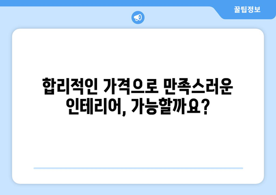 강남구 대치4동 인테리어 견적| 합리적인 비용으로 꿈꿔왔던 공간을 완성하세요! | 인테리어 견적, 가격 비교, 전문 업체, 무료 상담