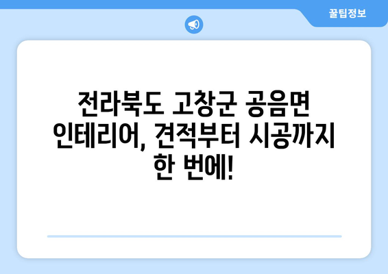 전라북도 고창군 공음면 인테리어 견적| 합리적인 비용으로 꿈꿔왔던 공간을 완성하세요! | 인테리어 견적 비교, 업체 추천, 시공 후기