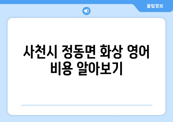 사천시 정동면 화상 영어, 비용 얼마나 들까요? | 화상 영어 비용, 추천 학원, 수강료, 후기