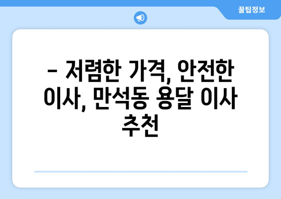 인천 동구 만석동 용달이사 전문 업체 추천 | 저렴하고 안전한 이사, 지금 바로 상담하세요!