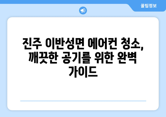 경상남도 진주시 이반성면 에어컨 청소| 깨끗한 공기를 위한 완벽 가이드 | 에어컨 청소, 진주시, 이반성면, 전문 업체, 가격 비교