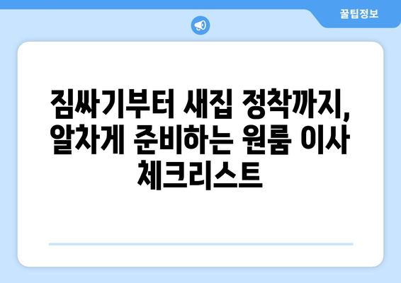 충주시 소태면 원룸 이사, 짐싸기부터 새집 정착까지 완벽 가이드 | 원룸 이사, 이삿짐센터, 이사 비용, 이사 꿀팁