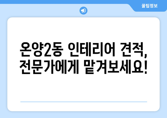 아산시 온양2동 인테리어 견적| 합리적인 가격 비교 & 전문 업체 찾기 | 인테리어 견적, 아산 인테리어, 온양2동 인테리어