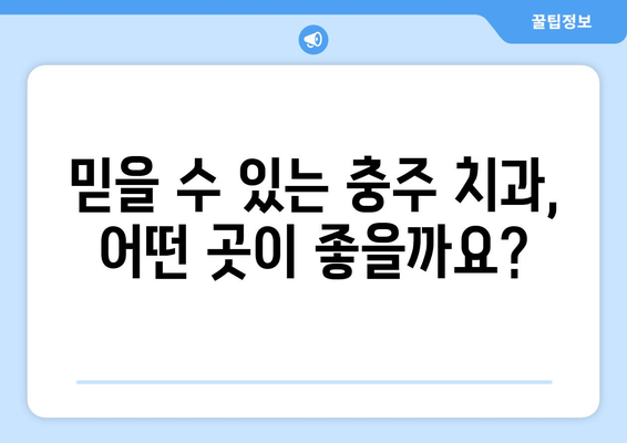 충주 호암직동 틀니 가격 비교| 믿을 수 있는 치과 찾기 | 틀니 가격, 치과 추천, 충주 치과