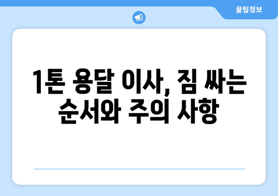 양평 강상면 1톤 용달이사, 저렴하고 안전하게! | 견적 비교, 업체 추천, 이삿짐 포장 팁