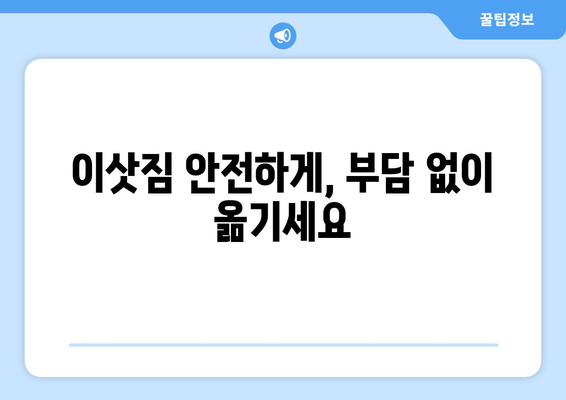 광주 동구 지산1동 용달이사 가격 비교 & 추천 업체 | 저렴하고 안전한 이사, 지금 바로 확인하세요!