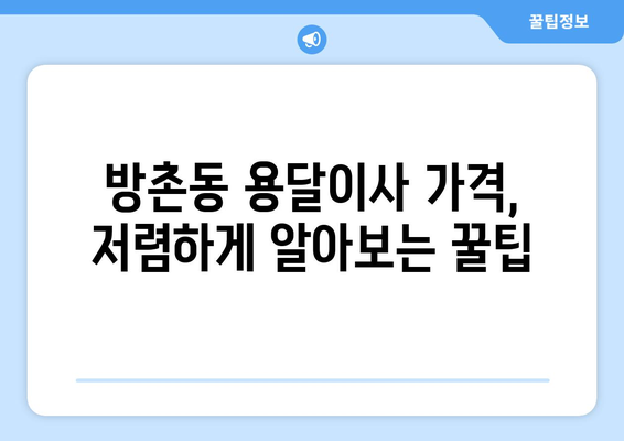 대구 동구 방촌동 용달이사 전문 업체 추천 & 가격 비교 | 이삿짐센터, 용달차, 저렴한 이사 비용