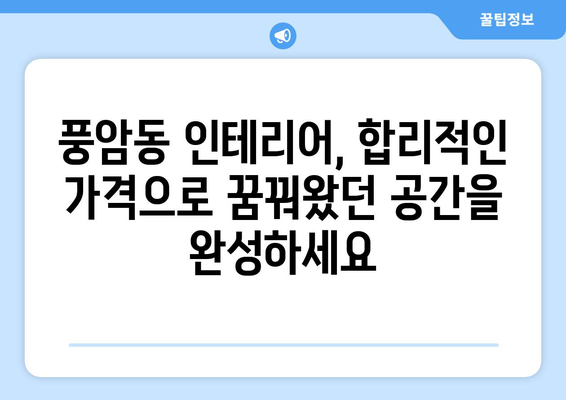 광주 서구 풍암동 인테리어 견적 비교| 합리적인 가격, 믿을 수 있는 업체 찾기 | 인테리어 견적, 비용, 업체 추천, 견적 비교, 풍암동 인테리어