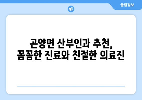 경상남도 사천시 곤양면 산부인과 추천| 믿을 수 있는 의료진과 편리한 진료 | 사천시, 곤양면, 산부인과, 여성 건강, 진료 예약, 추천