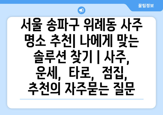 서울 송파구 위례동 사주 명소 추천| 나에게 맞는 솔루션 찾기 | 사주, 운세,  타로,  점집,  추천