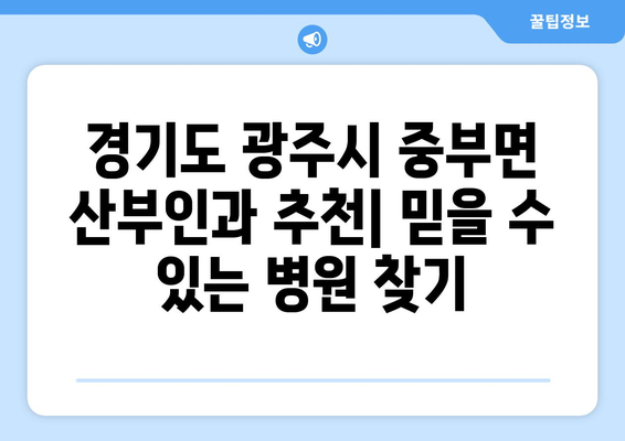 경기도 광주시 중부면 산부인과 추천| 믿을 수 있는 병원 찾기 | 산부인과, 여성 건강, 출산, 진료