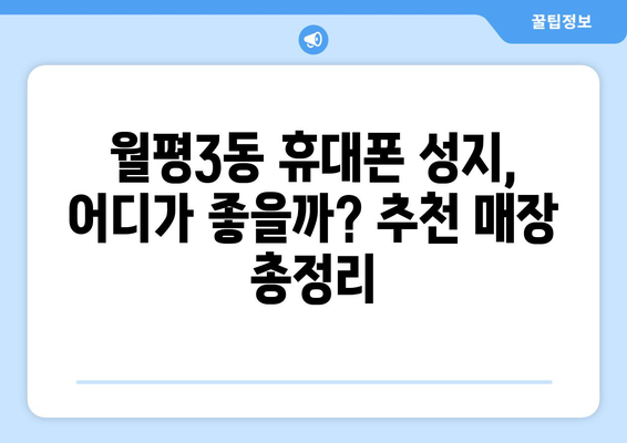 대전 서구 월평3동 휴대폰 성지 좌표| 최신 정보 & 추천 매장 | 휴대폰 할인, 핫딜, 가격 비교