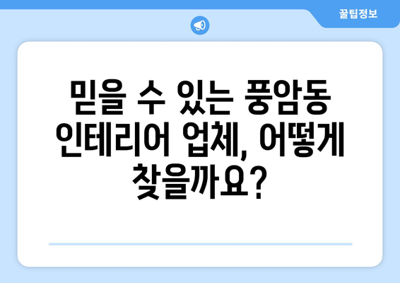 광주 서구 풍암동 인테리어 견적 비교| 합리적인 가격, 믿을 수 있는 업체 찾기 | 인테리어 견적, 비용, 업체 추천, 견적 비교, 풍암동 인테리어