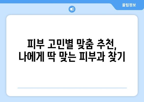 청주 상당구 용암2동 피부과 추천| 꼼꼼하게 비교하고 선택하세요 | 피부과, 추천, 청주, 용암2동, 상당구