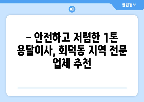 대전 대덕구 회덕동 1톤 용달이사 전문 업체 비교 가이드 | 저렴하고 안전한 이사, 지금 바로 찾아보세요!