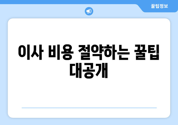 제주도 서귀포시 영천동 원룸 이사 가격 비교 & 추천 업체 | 저렴하고 안전한 이삿짐센터 찾기