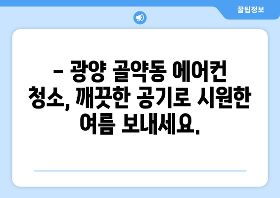 전라남도 광양시 골약동 에어컨 청소| 깨끗한 공기, 시원한 여름 맞이하기 | 에어컨 청소, 냉방 효율, 전문 업체, 가격 비교