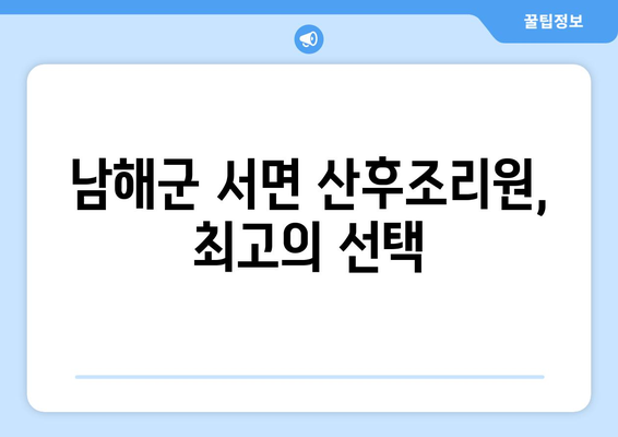 경상남도 남해군 서면 산후조리원 추천| 엄마와 아기를 위한 최고의 선택 | 남해군, 산후조리, 출산