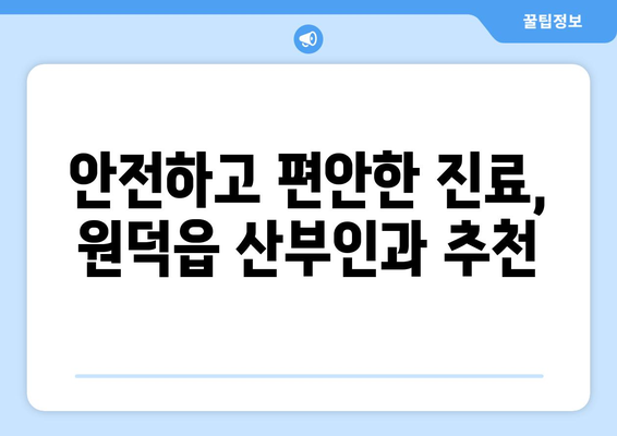 강원도 삼척시 원덕읍 산부인과 추천| 믿을 수 있는 여성 건강 지킴이 찾기 | 산부인과, 여성의료, 진료, 추천, 정보