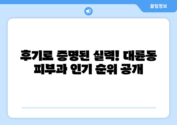 제주도 서귀포시 대륜동 피부과 추천| 꼼꼼하게 비교 분석한 베스트 5 | 피부과, 추천, 서귀포, 대륜동, 제주도