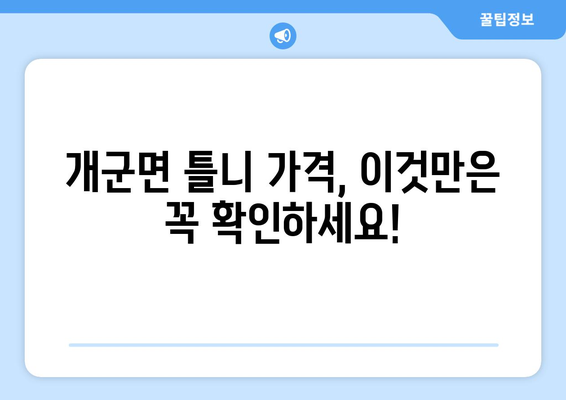 경기도 양평군 개군면 틀니 가격 정보| 치과별 비교 & 추천 | 틀니 가격, 치과, 양평, 개군면