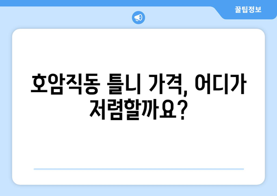 충주 호암직동 틀니 가격 비교| 믿을 수 있는 치과 찾기 | 틀니 가격, 치과 추천, 충주 치과