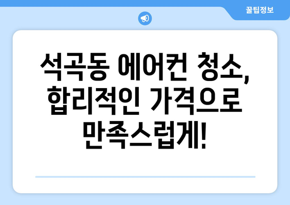 광주 북구 석곡동 에어컨 청소 전문 업체 추천 | 깨끗하고 시원한 여름나기