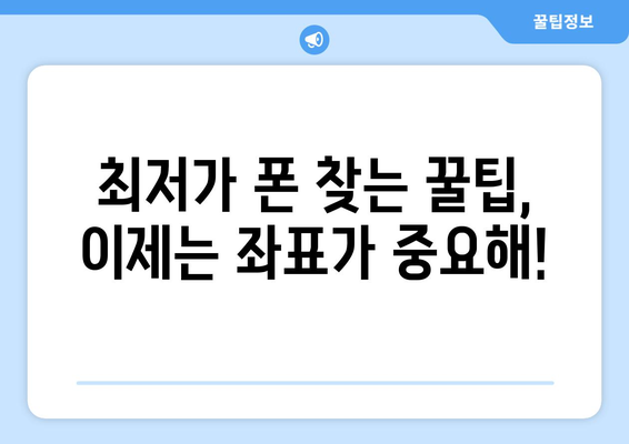 경상남도 함안군 법수면 휴대폰 성지 좌표| 최저가 폰 찾는 꿀팁 | 함안, 법수면, 휴대폰, 성지, 좌표, 최저가