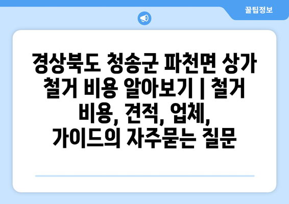 경상북도 청송군 파천면 상가 철거 비용 알아보기 | 철거 비용, 견적, 업체, 가이드