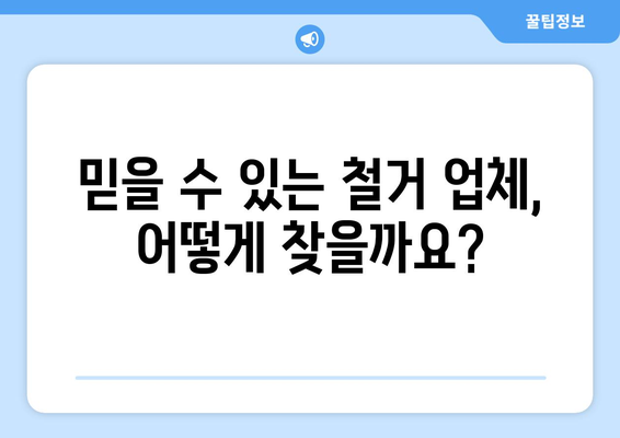 전라남도 장흥군 장흥읍 상가 철거 비용| 상세 가이드 및 견적 정보 | 철거 비용, 견적, 업체, 폐기물 처리, 건물 철거