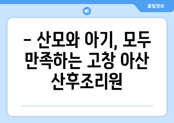 전라북도 고창군 아산면 산후조리원 추천| 엄마의 행복한 회복을 위한 선택 | 고창, 아산, 산후조리, 추천, 비교