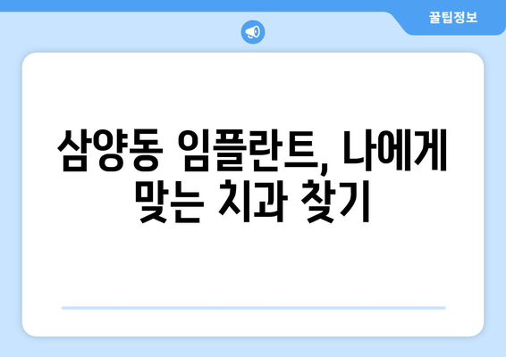 제주도 제주시 삼양동 임플란트 잘하는 곳 추천|  믿을 수 있는 치과 찾기 | 임플란트, 치과, 추천, 제주