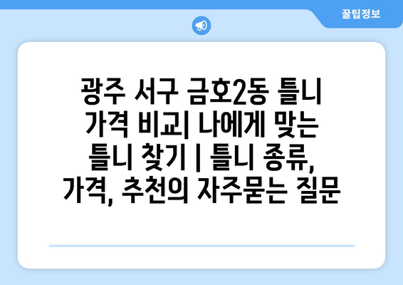 광주 서구 금호2동 틀니 가격 비교| 나에게 맞는 틀니 찾기 | 틀니 종류, 가격, 추천