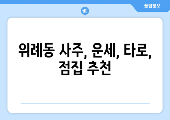 서울 송파구 위례동 사주 명소 추천| 나에게 맞는 솔루션 찾기 | 사주, 운세,  타로,  점집,  추천