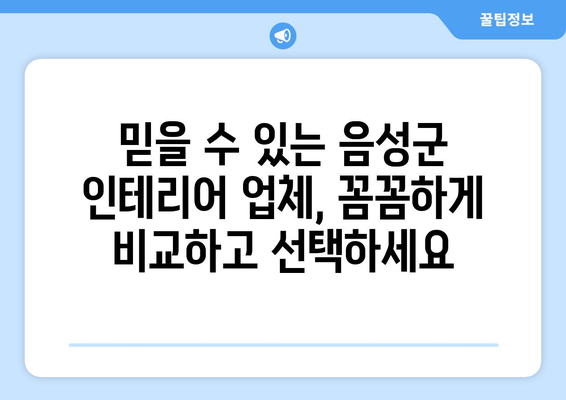 음성읍 인테리어 견적 비교| 나에게 딱 맞는 업체 찾기 | 음성군, 인테리어, 견적 비교, 업체 추천