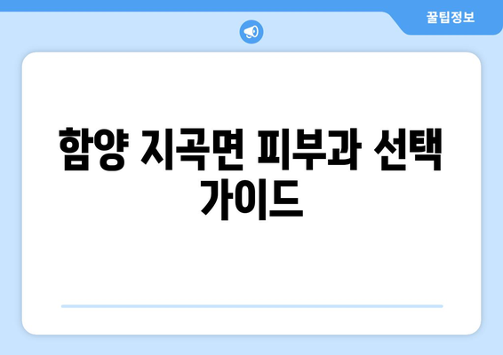 경상남도 함양군 지곡면 피부과 추천| 꼼꼼하게 비교하고 선택하세요! | 피부과, 진료, 의료, 함양, 지곡