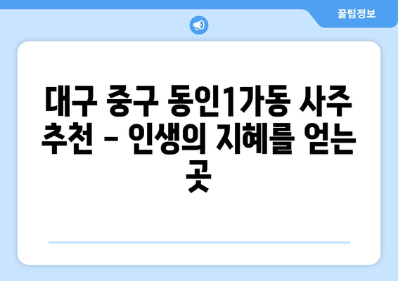 대구 중구 동인1가동 사주 잘 보는 곳 추천 | 대구 사주, 운세, 궁합, 택일,  동인1가동