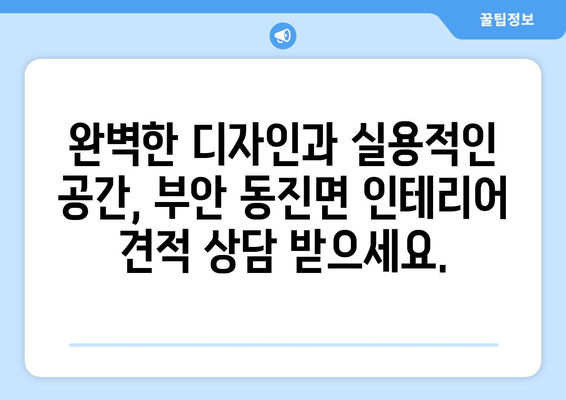 전라북도 부안군 동진면 인테리어 견적| 합리적인 가격과 완벽한 디자인 | 인테리어 견적 비교, 전문 업체 추천, 시공 후기