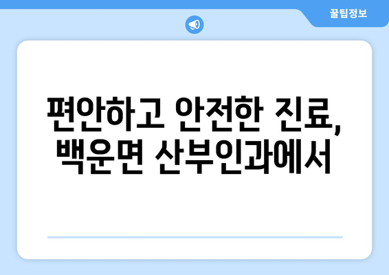 전라북도 진안군 백운면 산부인과 추천| 친절한 진료와 섬세한 케어를 찾는 당신을 위한 선택 | 진안, 백운면, 산부인과, 여성 건강, 병원 추천